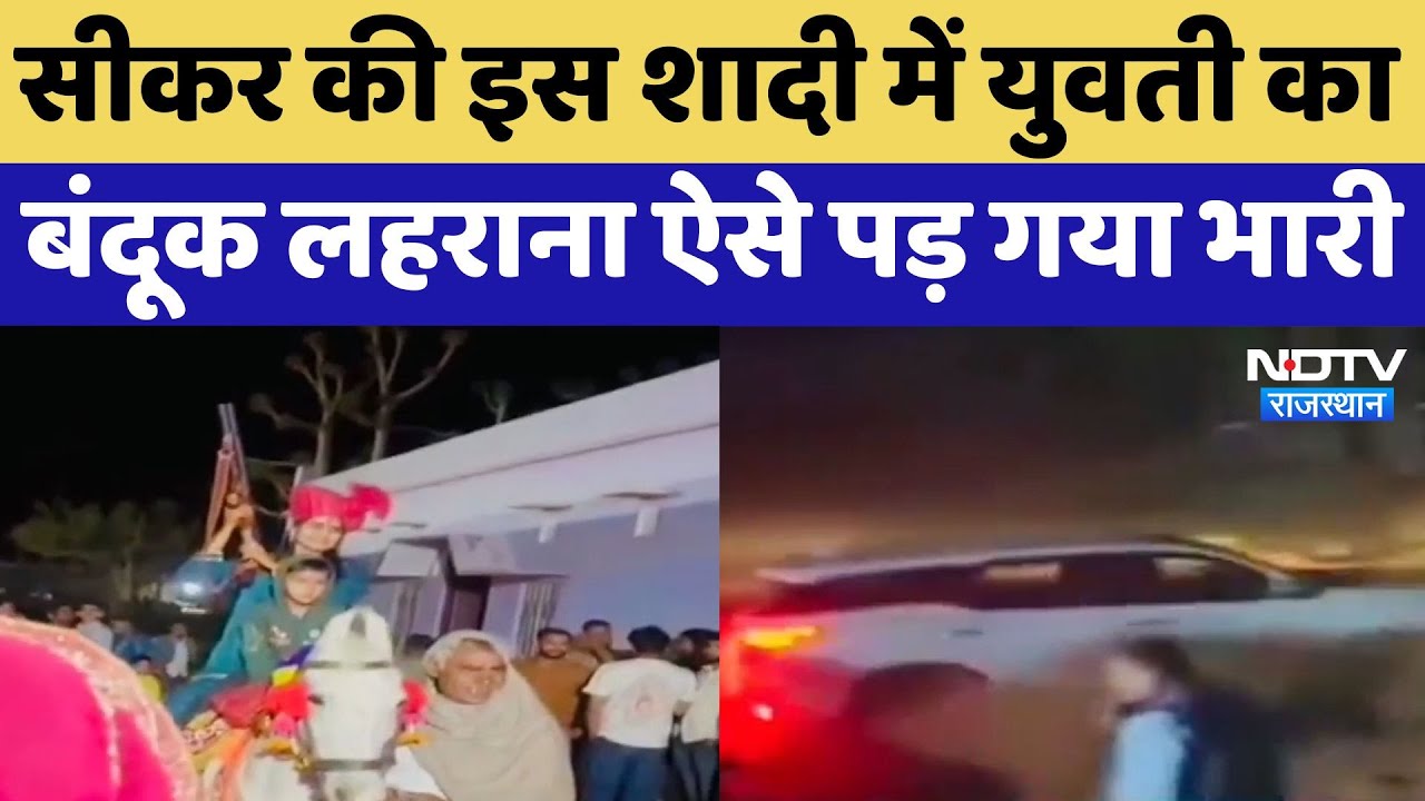 Sikar News : सीकर की इस शादी में युवती का बंदूक लहराना ऐसे पड़ गया भारी