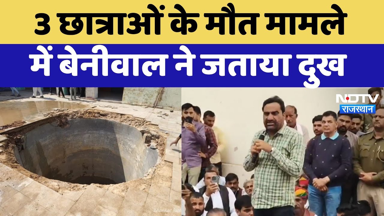 Bikaner News : 3 छात्राओं के मौत मामले में Beniwal ने जताया दुख Bikaner News : 3 छात्राओं के मौत मामले में Beniwal ने जताया दुख