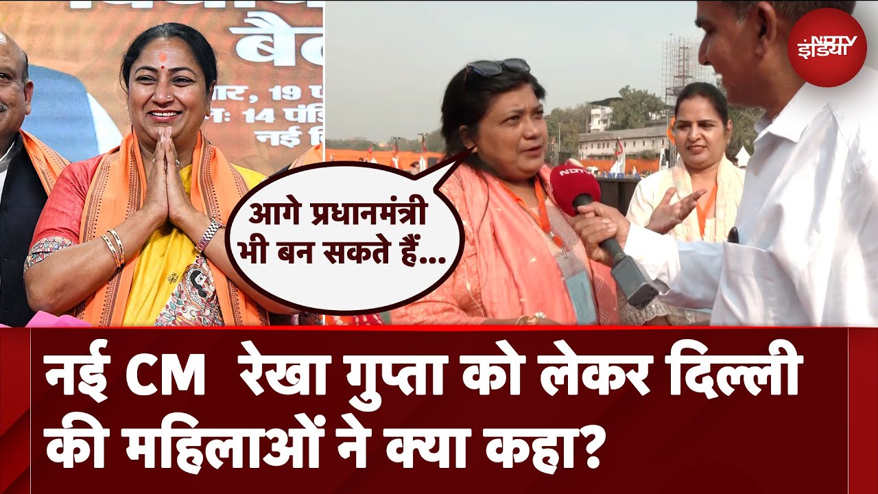 Video : Delhi New CM Rekha Gupta को लेकर दिल्ली की महिलाओं ने क्या कहा? जरूर सुने...