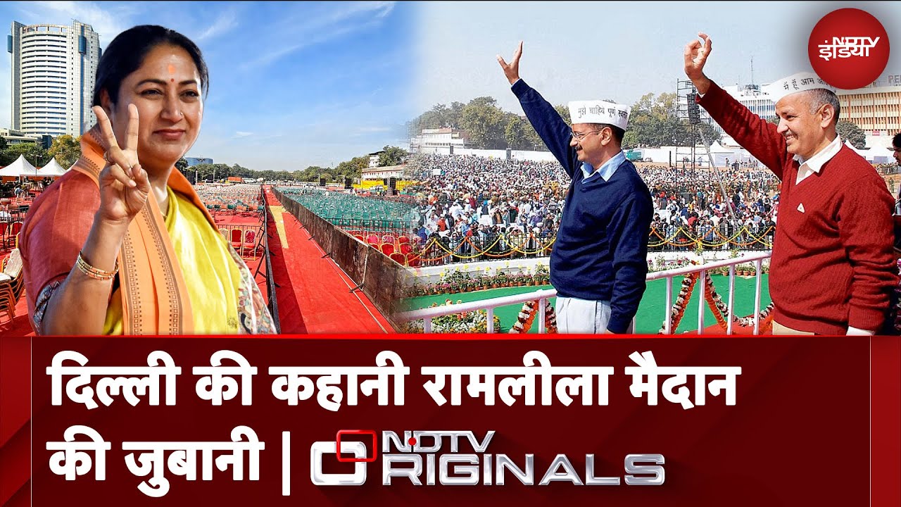 Delhi के Ramlila Maidan की कहानी जहां चमके कई सितारे , कई सूरज डूबे | NDTV Originals