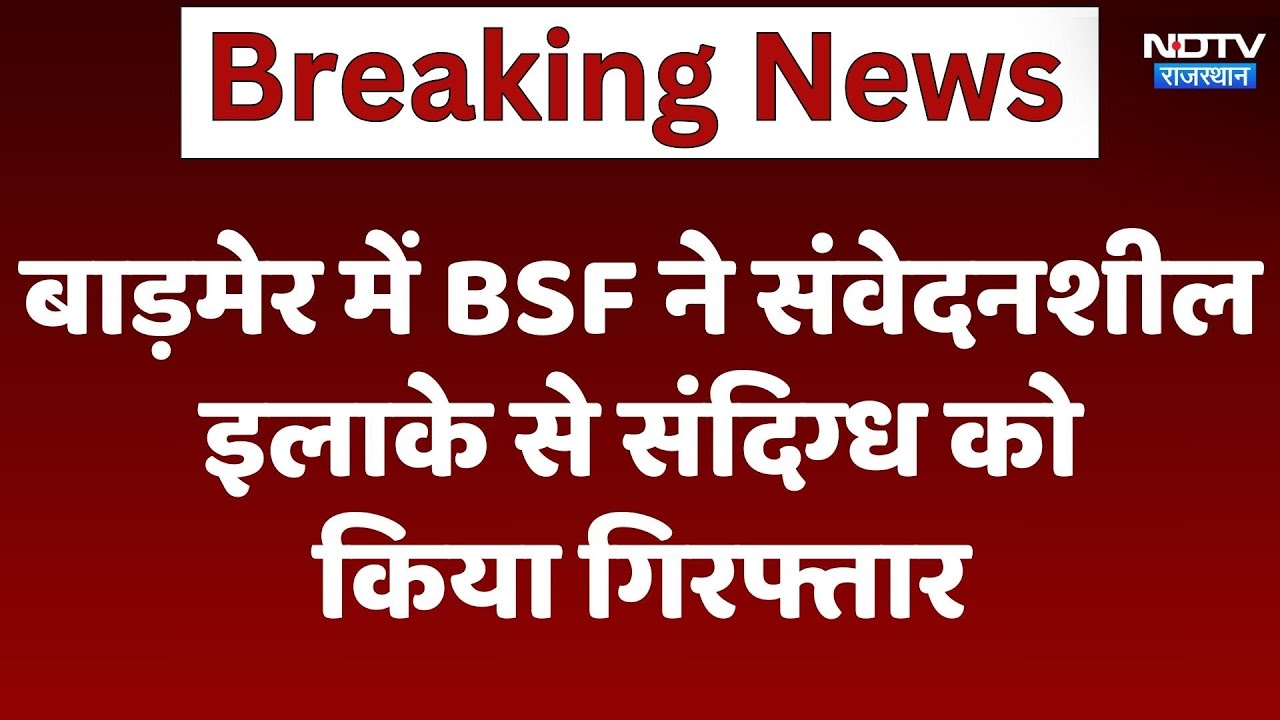 Barmer News : बाड़मेर में BSF ने संवेदनशील इलाके से संदिग्ध को किया गिरफ्तार Barmer News : बाड़मेर में BSF ने संवेदनशील इलाके से संदिग्ध को किया गिरफ्तार