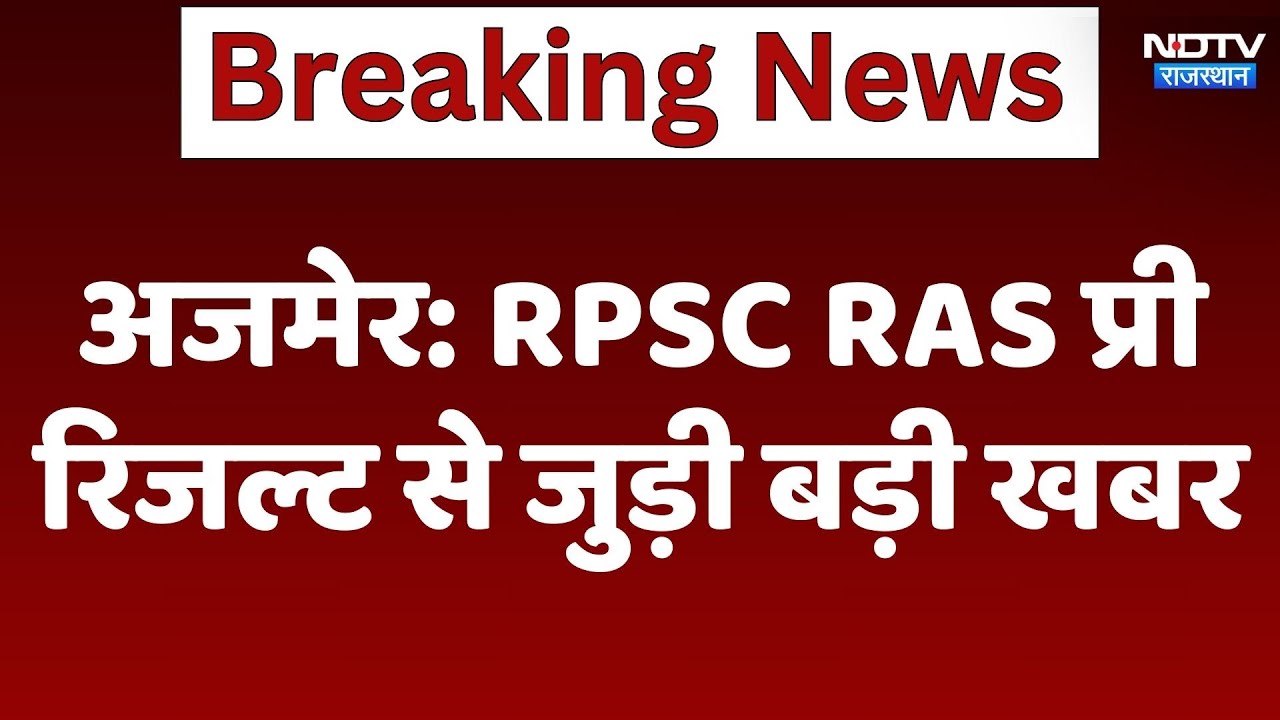 Ajmer News :  RPSC RAS प्री रिजल्ट से जुड़ी बड़ी खबर Ajmer News :  RPSC RAS प्री रिजल्ट से जुड़ी बड़ी खबर