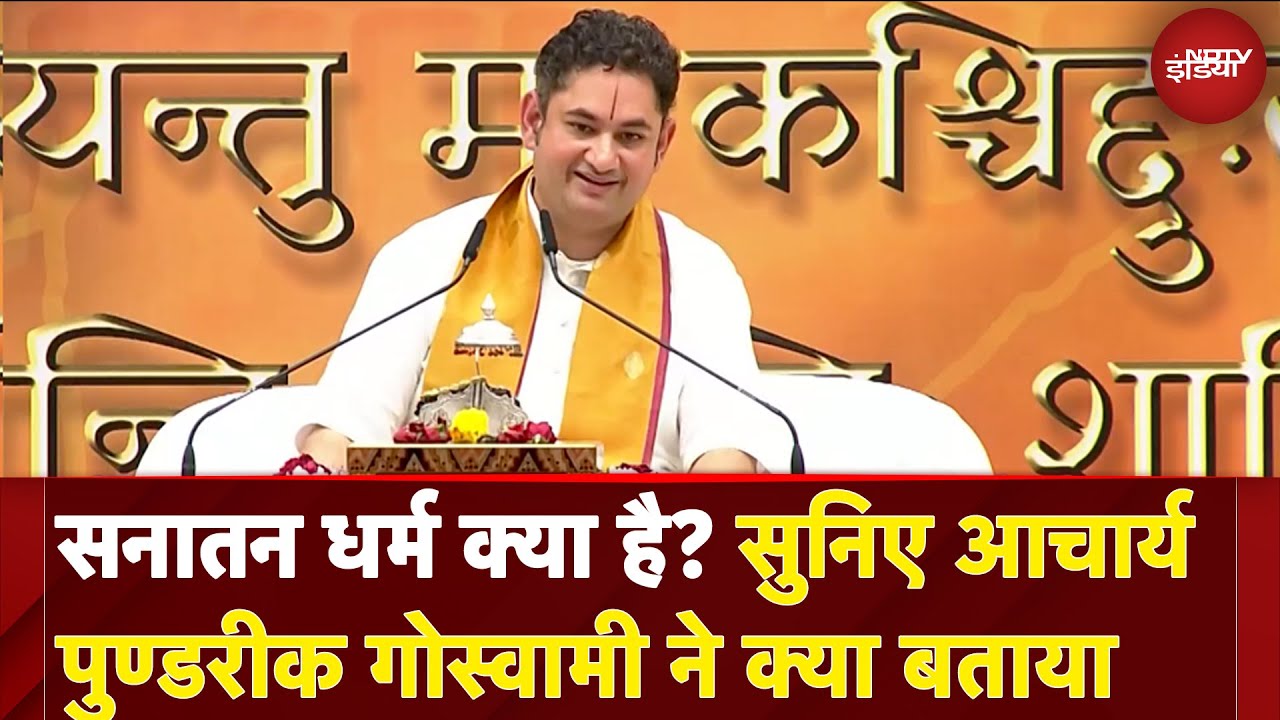 सनातन धर्म क्या है? सुनिए Acharya Sri Pundrik Goswami ने क्या बताया