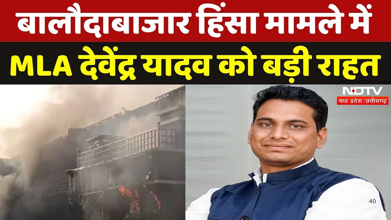 Baloda Bazar Violence Case में MLA Devendra Yadav को SC से जमानत, Jail से होंगे रिहा | Breaking News