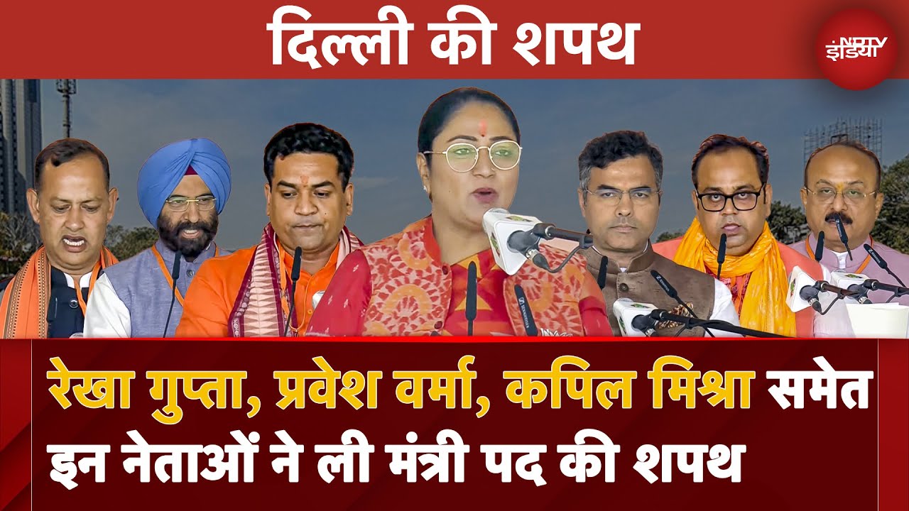 Delhi CM Oath: Rekha Gupta, Parvesh Verma, Kapil Mishra समेत इन नेताओं ने ली मंत्री पद की शपथ