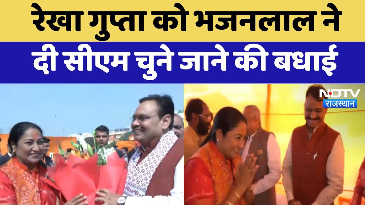 CM Bhajanlal Sharma : Rekha Gupta को भजनलाल ने दी CM चुने जाने की बधाई