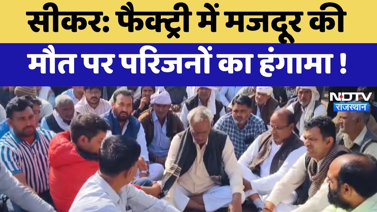 Sikar News : Factory में मजदूर की मौत पर परिजनों का हंगामा !
