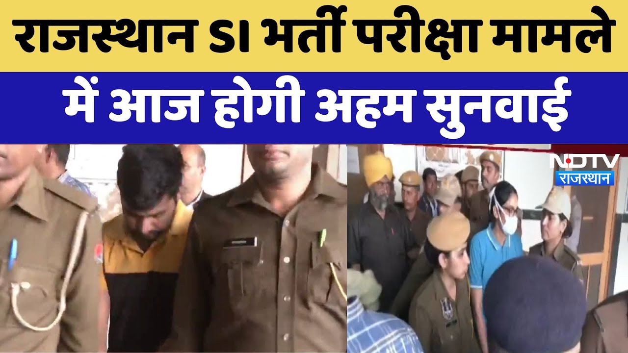 Rajasthan SI Paper Leak : राजस्थान SI भर्ती परीक्षा मामले में आज होगी अहम सुनवाई