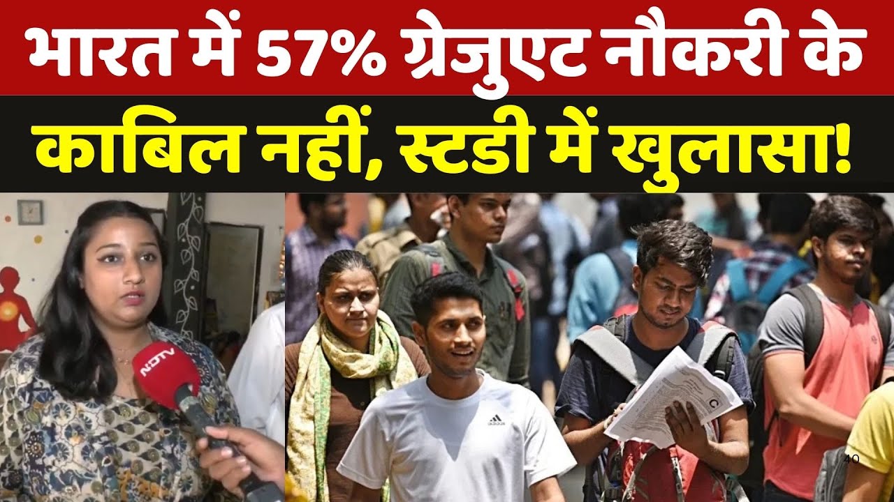 Jobs in India: देश के आधे से ज्यादा Graduates क्यों बेरोजगार, Study में चौंकाने वाला खुलासा! | MPCG