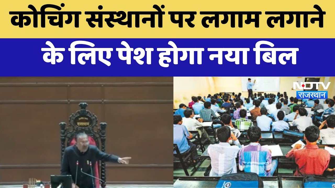 Coaching Institutes पर लगाम लगाने के लिए पेश होगा नया Bill | Latest News | Rajasthan