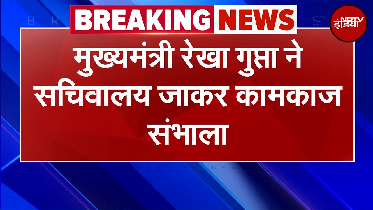 Delhi CM Rekha Gupta Oath Ceremony: मुख्यमंत्री रेखा गुप्ता ने सचिवालय जाकर कामकाज संभाला