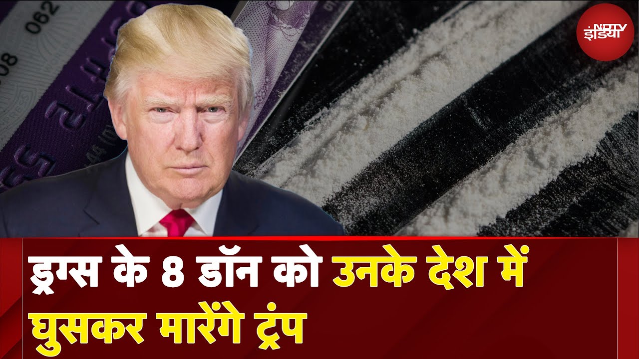 Video : Donald Trump On Drugs: ट्रंप प्रशासन की कार्रवाई, 8 लैटिन अमेरिकी Drug Cartel आतंकी संगठन घोषित