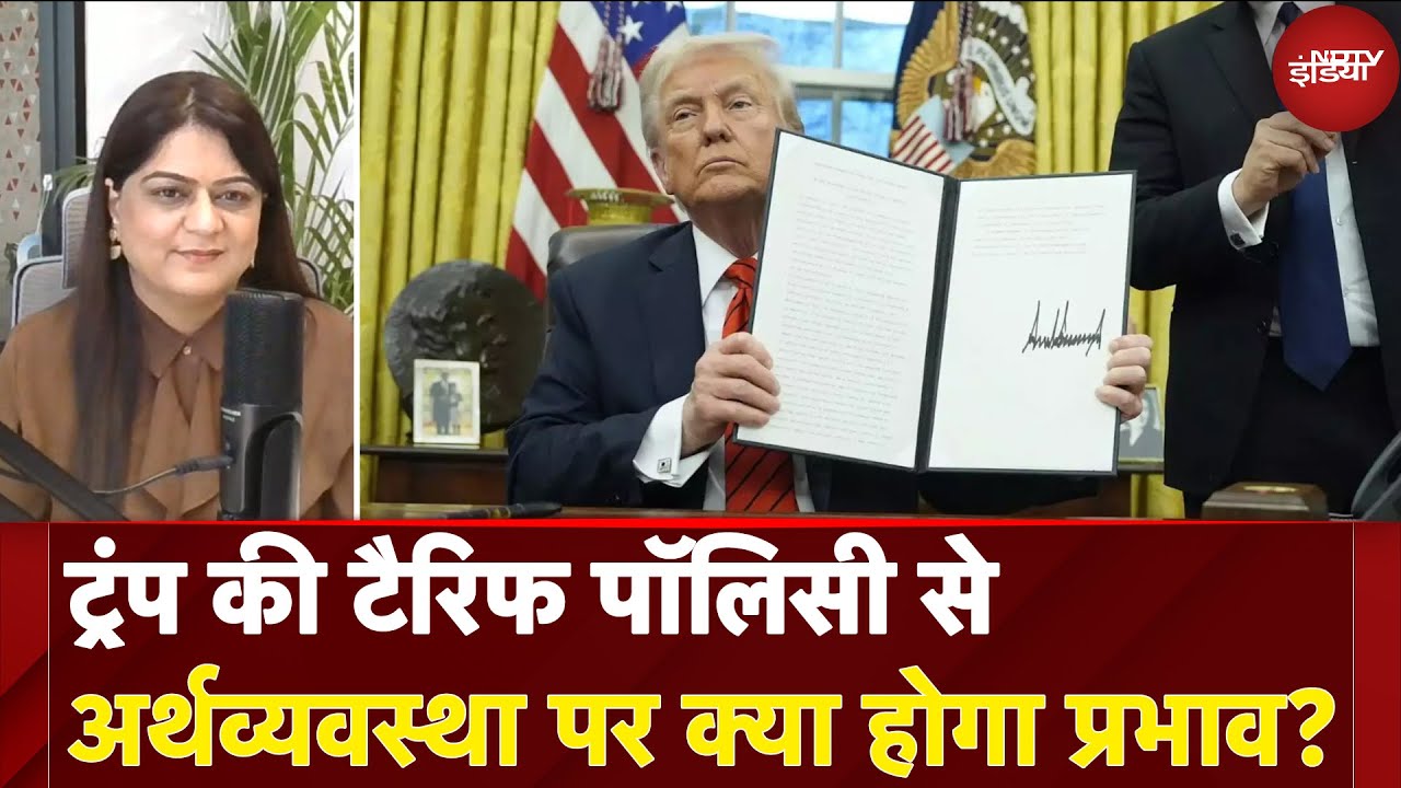 Trump Tariff: Donald Trump की टैरिफ पॉलिसी से अर्थव्यवस्था पर क्या होगा प्रभाव? | NDTV India
