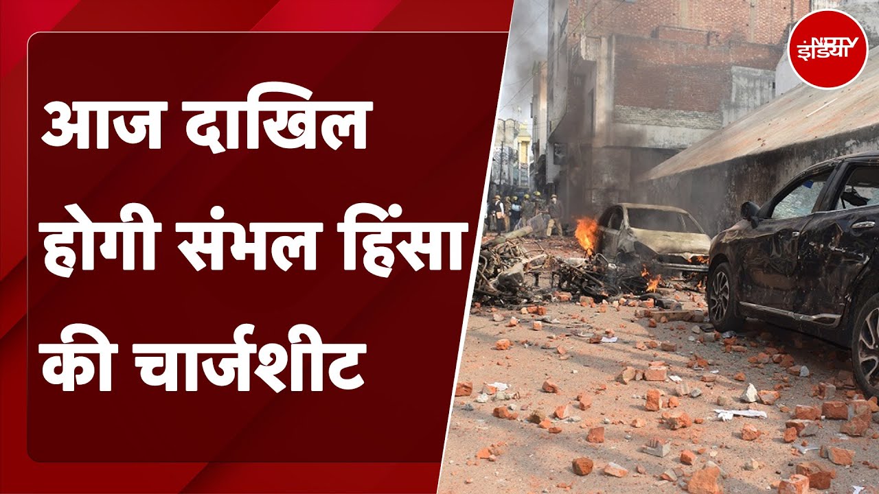 Sambhal Voilence Update: आज दाखिल होगी संभल हिंसा की चार्जशीट | NDTV India
