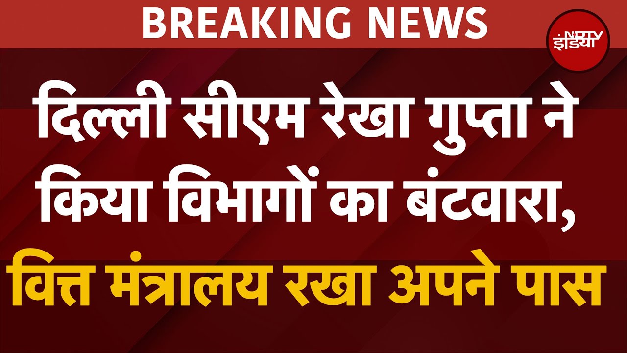 Delhi CM Rekha Gupta | सीएम रेखा गुप्ता ने वित्त मंत्रालय रखा अपने पास, Parvesh Verma को PWD Delhi CM Rekha Gupta | सीएम रेखा गुप्ता ने वित्त मंत्रालय रखा अपने पास, Parvesh Verma को PWD