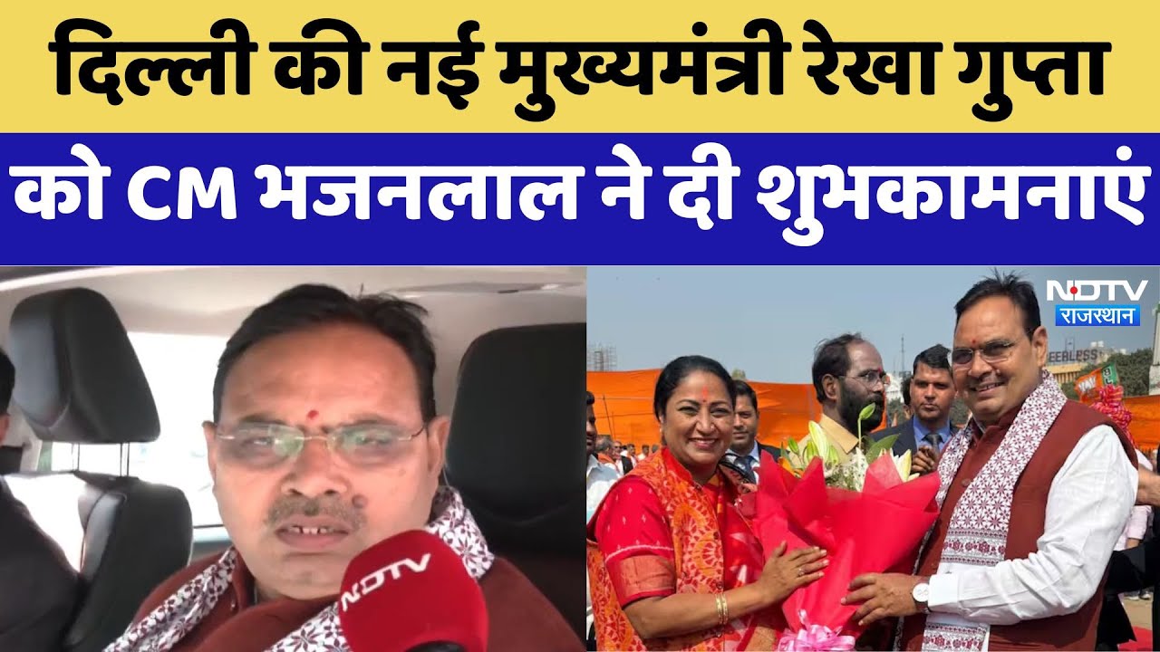 Delhi की नई मुख्यमंत्री Rekha Gupta को CM Bhajanlal ने दी शुभकामनाएं | Latest News