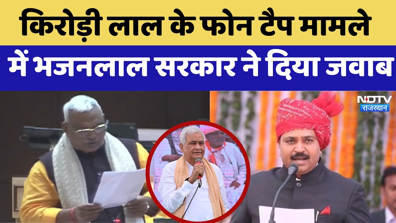 Kirodi Lal Meena के Phone Tapping मामले में Bhajanlal Government ने दिया जवाब | Latest News