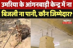 Umaria Anganwadi Centre: उमरिया के आंगनबाड़ी केन्द्र में ना बिजली ना पानी, कौन जिम्मेदार? Umaria Anganwadi Centre: उमरिया के आंगनबाड़ी केन्द्र में ना बिजली ना पानी, कौन जिम्मेदार?