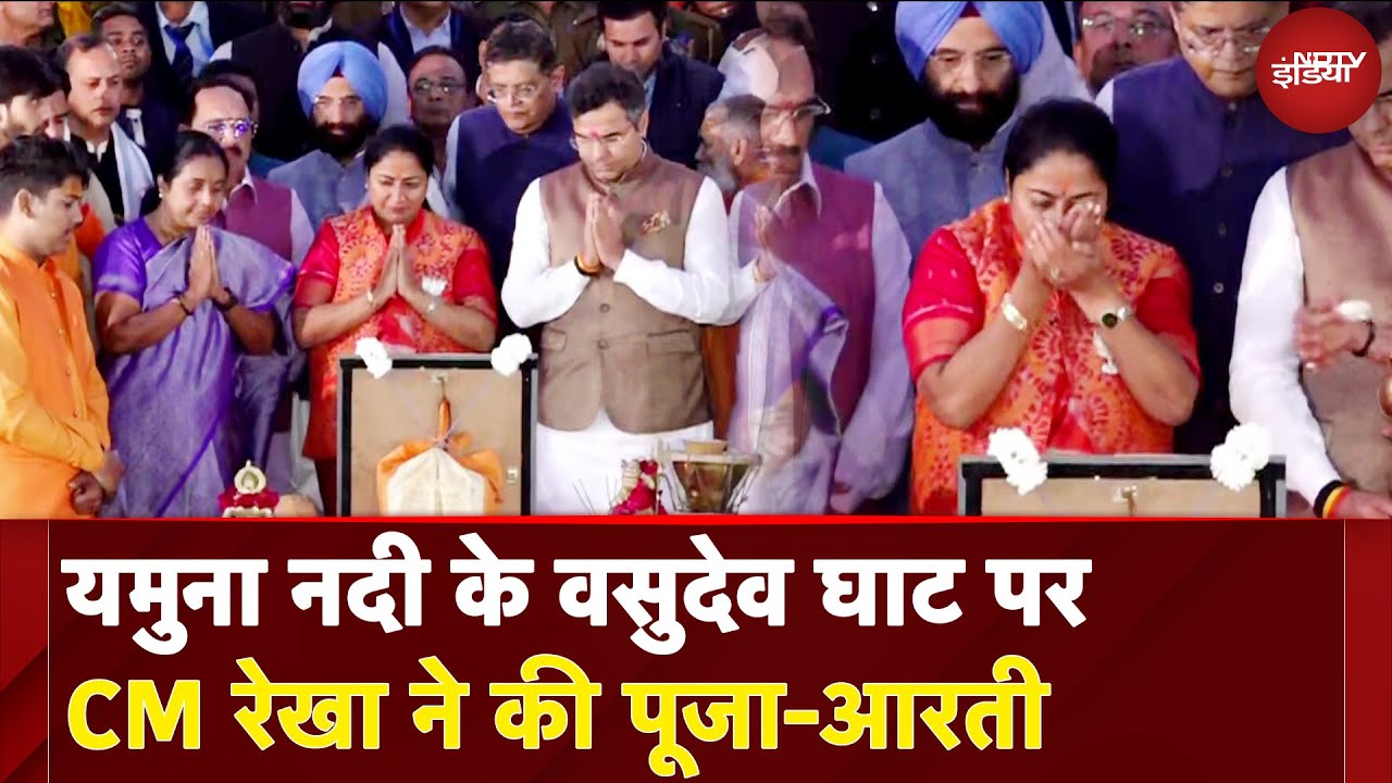 Delhi CM Rekha Gupta | यमुना नदी के वसुदेव घाट पर CM रेखा ने अपनी कैबिनेट के साथ की पूजा-आरती