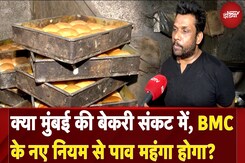 Mumbai News: क्या मुंबई की बेकरी संकट में, BMC के नए नियम से पाव महंगा होगा? Mumbai News: क्या मुंबई की बेकरी संकट में, BMC के नए नियम से पाव महंगा होगा?