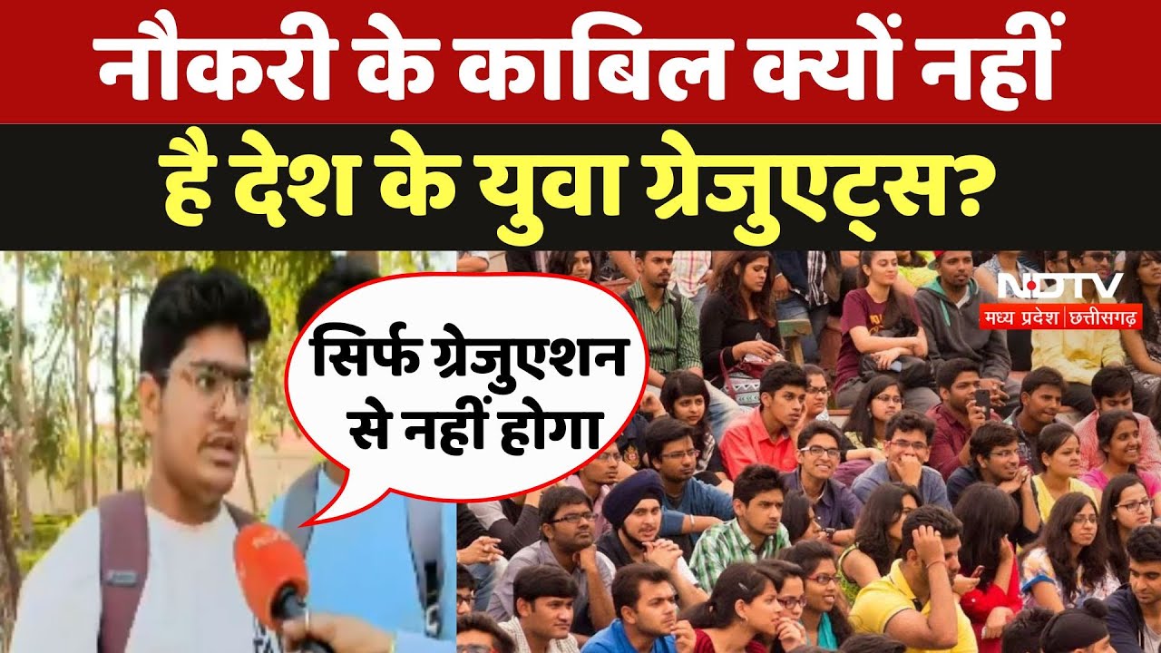 Graduate Skills Report 2025: नौकरी के काबिल क्यों नहीं है देश के युवा ग्रेजुएट्स?