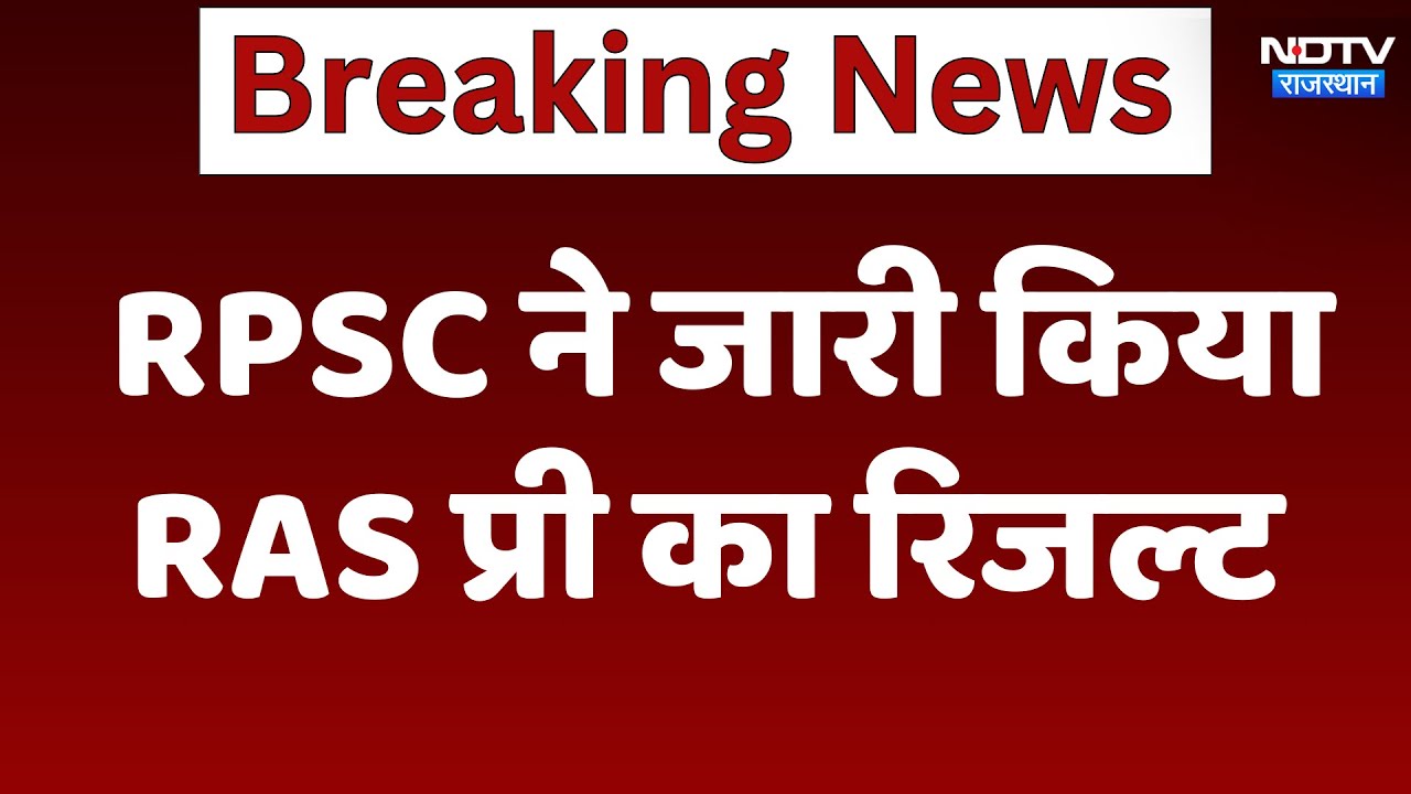 RPSC RAS Pre Result 2024: RPSC ने जारी किया RAS प्री का रिजल्ट | Latest News | Breaking News RPSC RAS Pre Result 2024: RPSC ने जारी किया RAS प्री का रिजल्ट | Latest News | Breaking News