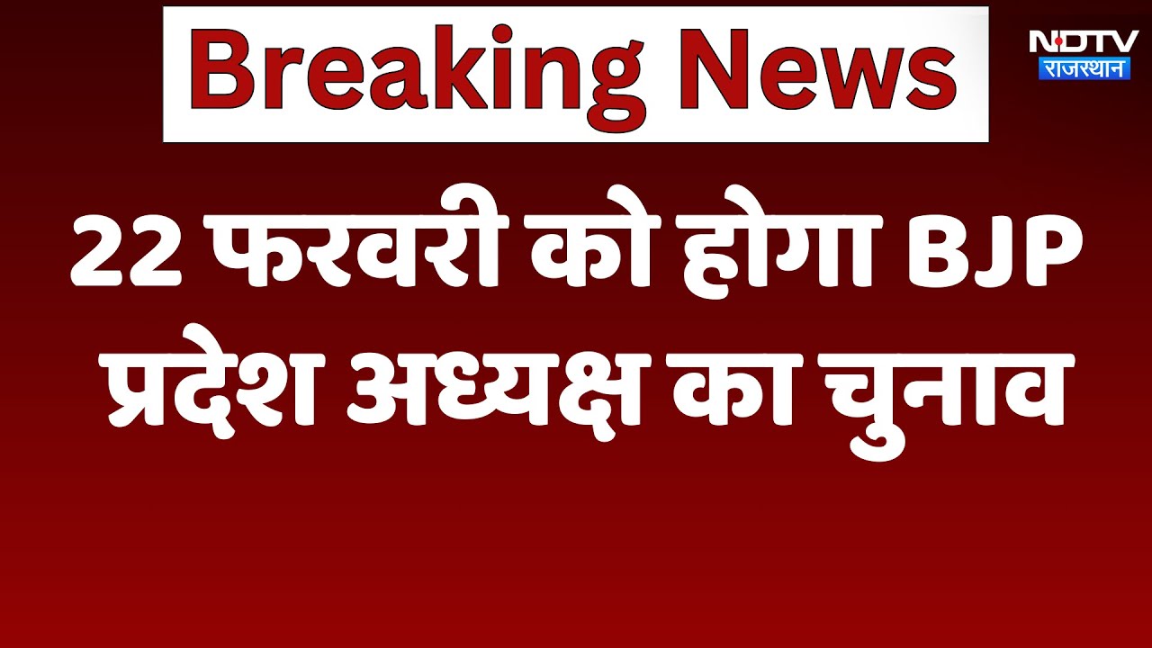New President of Rajasthan BJP: 22 February को होगा BJP  प्रदेश अध्यक्ष का चुनाव | Latest News New President of Rajasthan BJP: 22 February को होगा BJP  प्रदेश अध्यक्ष का चुनाव | Latest News
