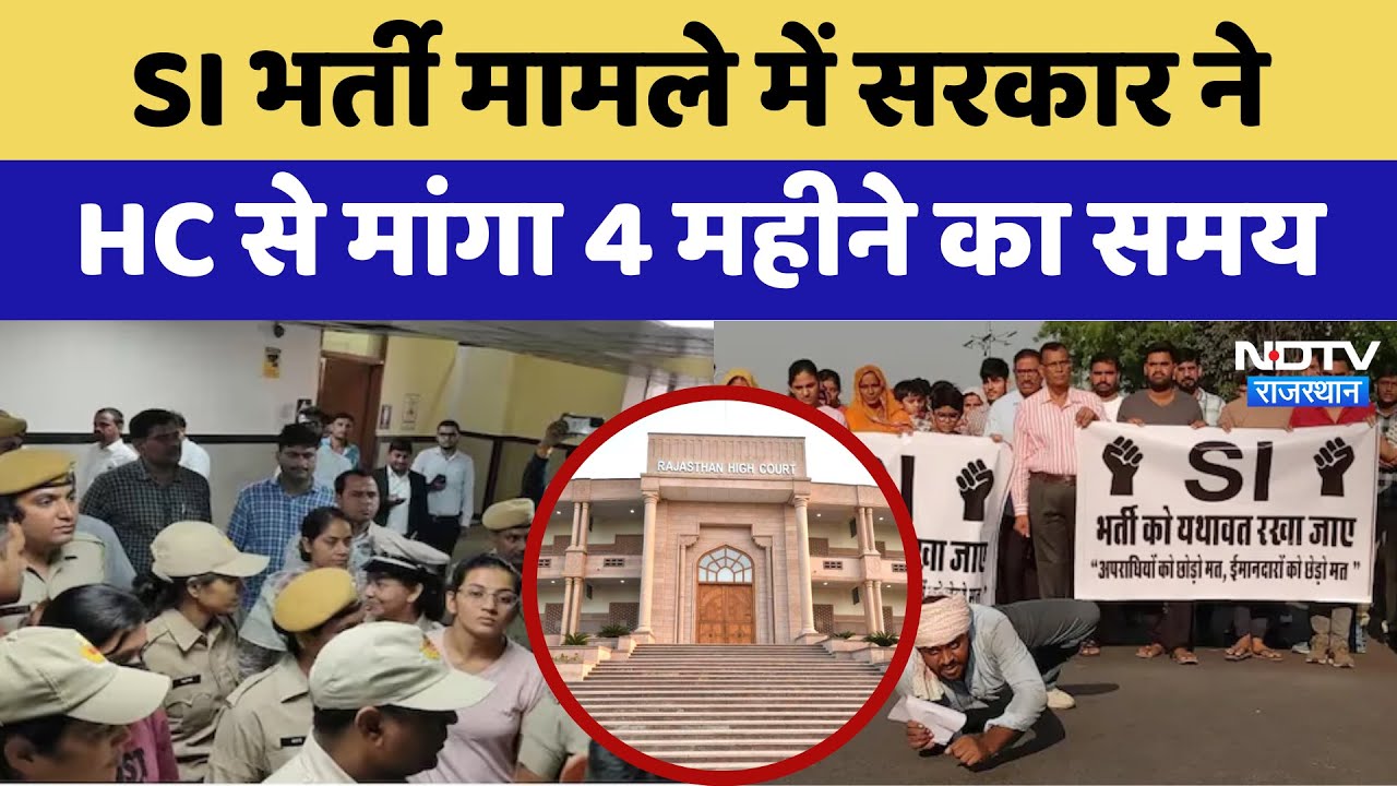 Rajasthan SI Paper Leak: SI भर्ती मामले में Government ने HC से मांगा 4 महीने का समय | Latest News