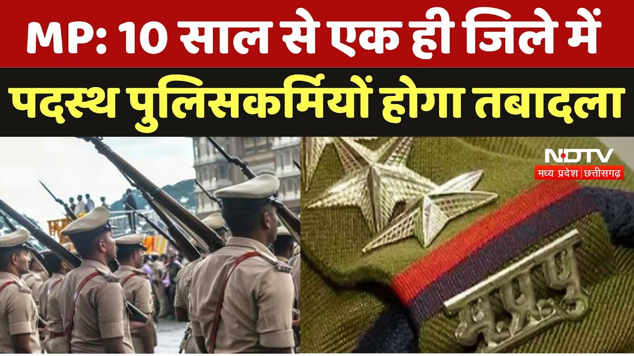 Madhya Pradesh में 10 साल से एक ही जिले में पदस्थ Policemen को हटाने की तैयारी, आदेश जारी