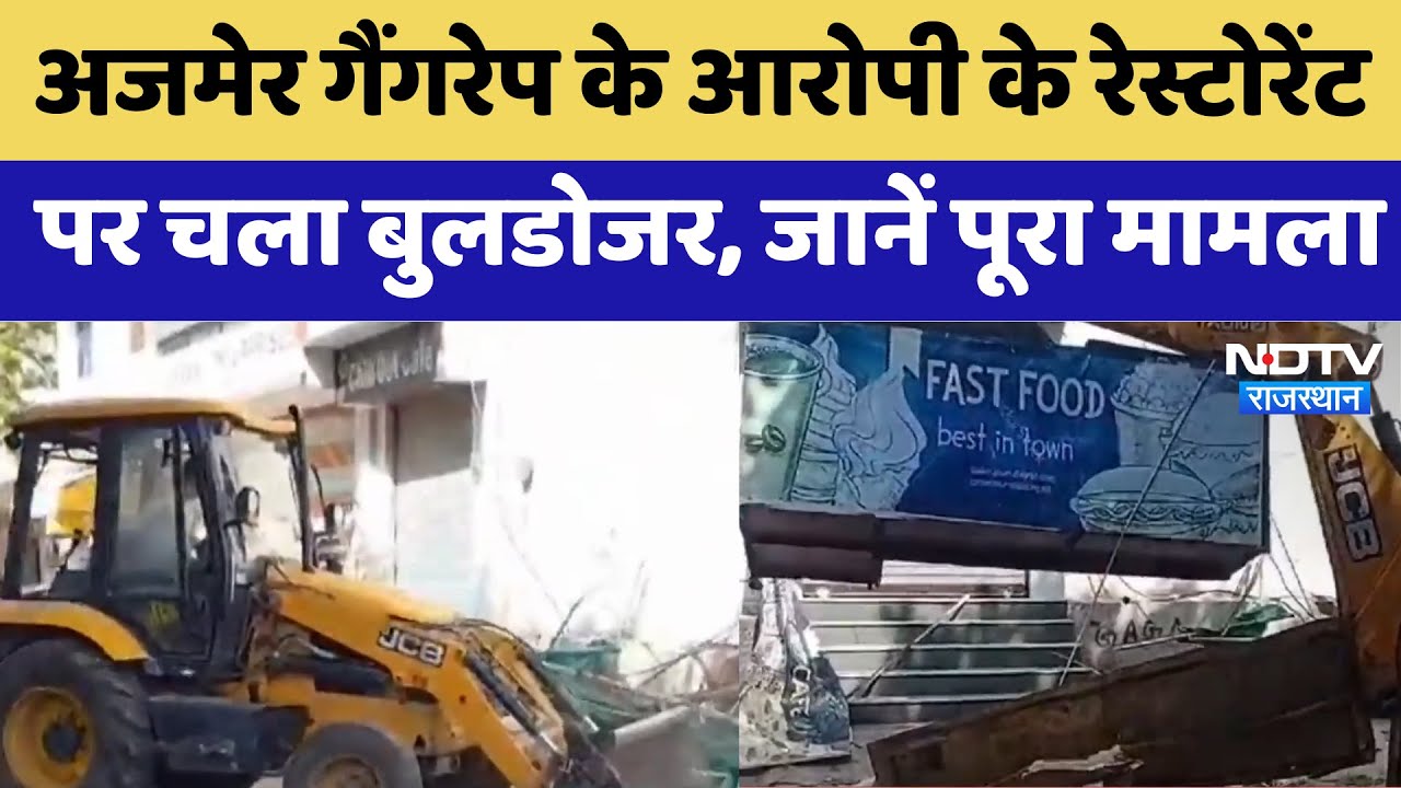 Ajmer Gangrape के आरोपी के Restaurant पर चला Bulldozer, जानें पूरा मामला | Latest News