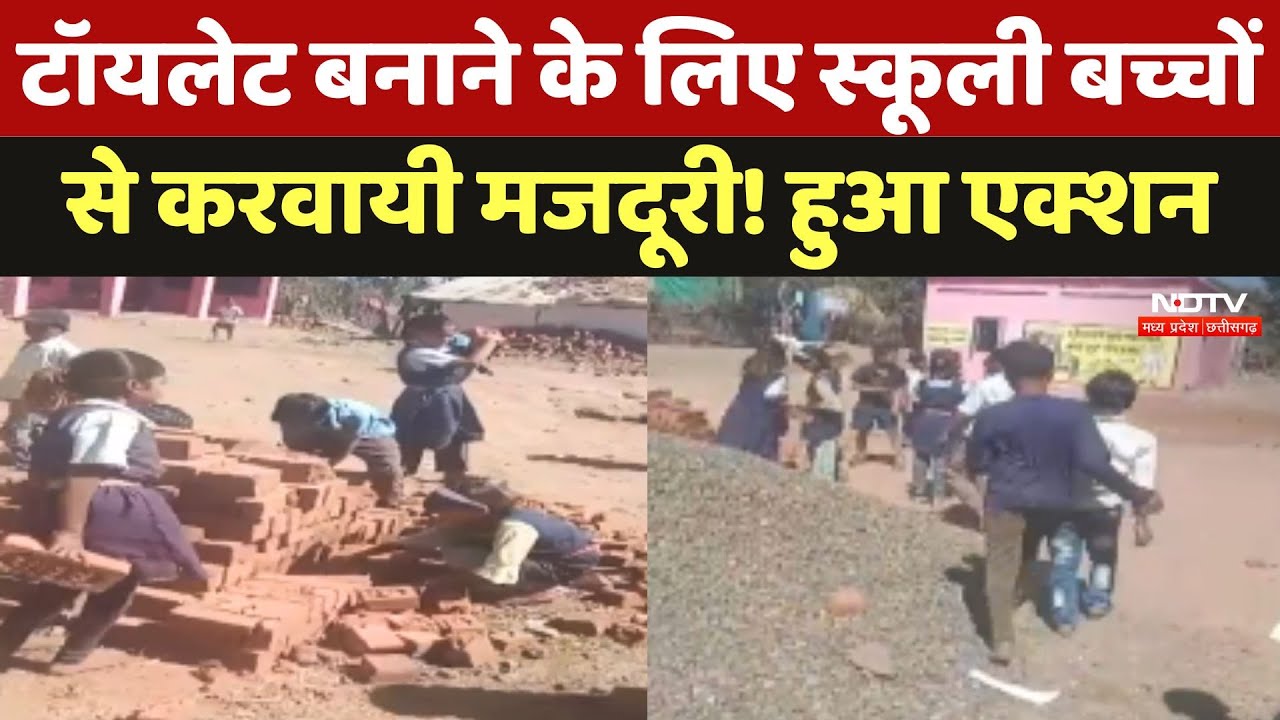 Dindori में Toilet बनाने के लिए स्कूली बच्चों से करवायी मजदूरी! हुआ एक्शन, NDTV की खबर का असर Dindori में Toilet बनाने के लिए स्कूली बच्चों से करवायी मजदूरी! हुआ एक्शन, NDTV की खबर का असर