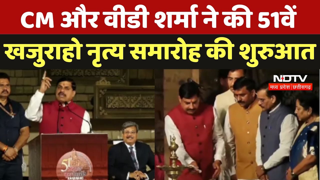 Khajuraho Dance Festival: CM Mohan Yadav और V. D. Sharma ने की 51वें खजुराहो नृत्य समारोह की शुरुआत