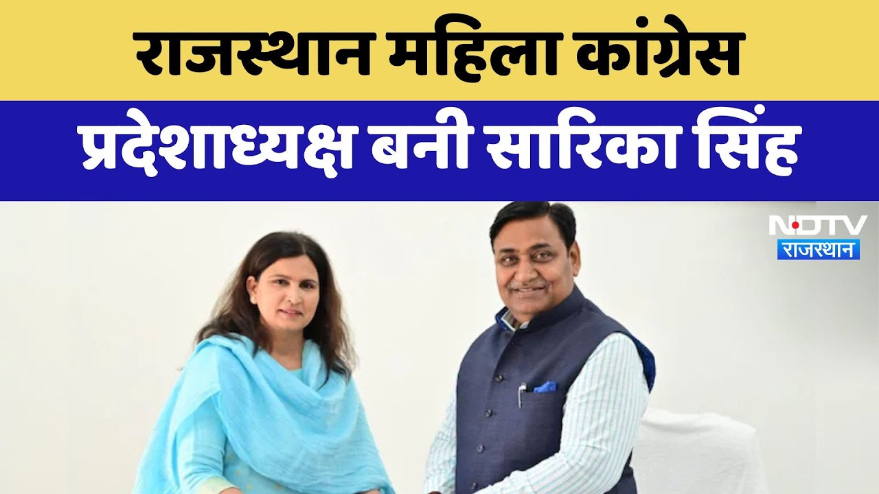Rajasthan Congress: राजस्थान महिला कांग्रेस प्रदेशाध्यक्ष बनी Sarika Singh | Latest News