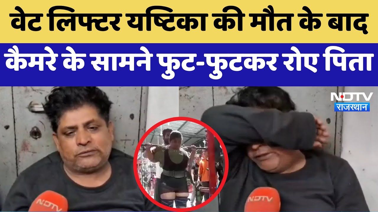 Yashtika Acharya Death News: Weight Lifter यष्टिका की मौत के बाद कैमरे के सामने फुट-फुटकर रोए पिता Yashtika Acharya Death News: Weight Lifter यष्टिका की मौत के बाद कैमरे के सामने फुट-फुटकर रोए पिता