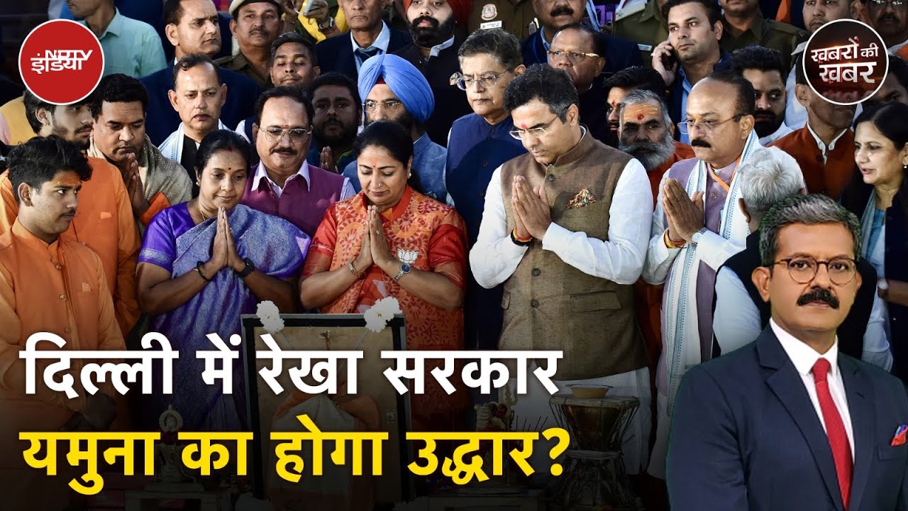 Video: Delhi CM Rekha Gupta: दिल्ली में रेखा सरकार...Yamuna का उद्धार? | Khabron Ki Khabar