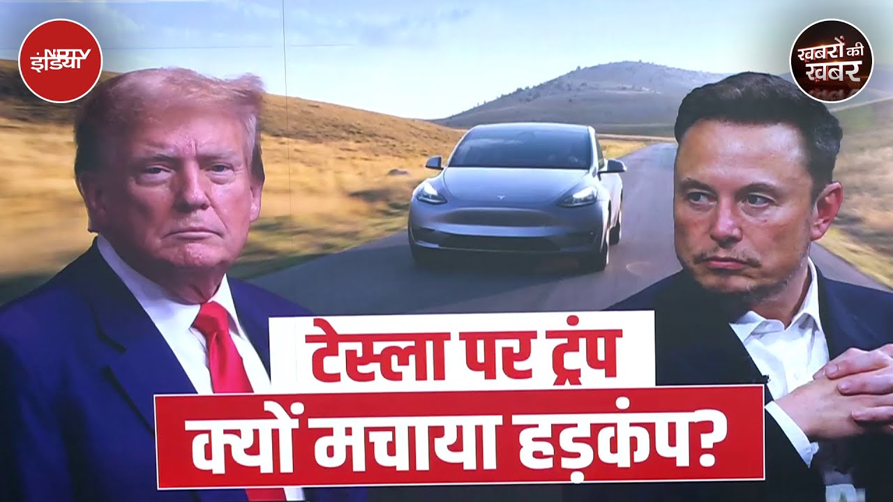 Video: Tesla India Entry: क्या भारत में टेस्ला की EV की बिक्री को लेकर Trump और Musk में तनाव बढ़ सकता है?