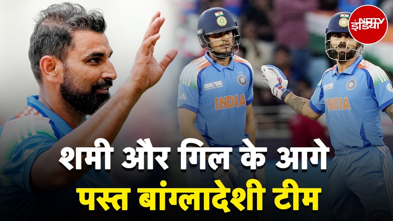 Video: IND vs BAN Champions Trophy 2025: Mohammed Shami और Shubman Gill के आगे पस्त Bangladesh Team