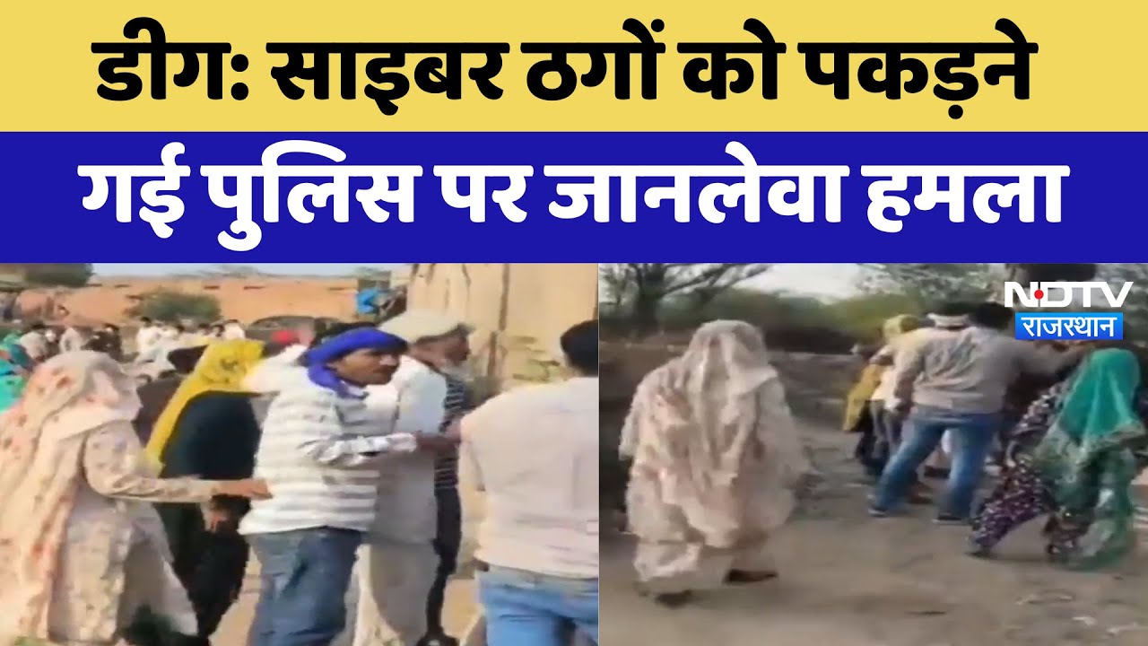 Deeg News: Cyber thugs को पकड़ने गई Police पर जानलेवा हमला | Latest News | Breaking News