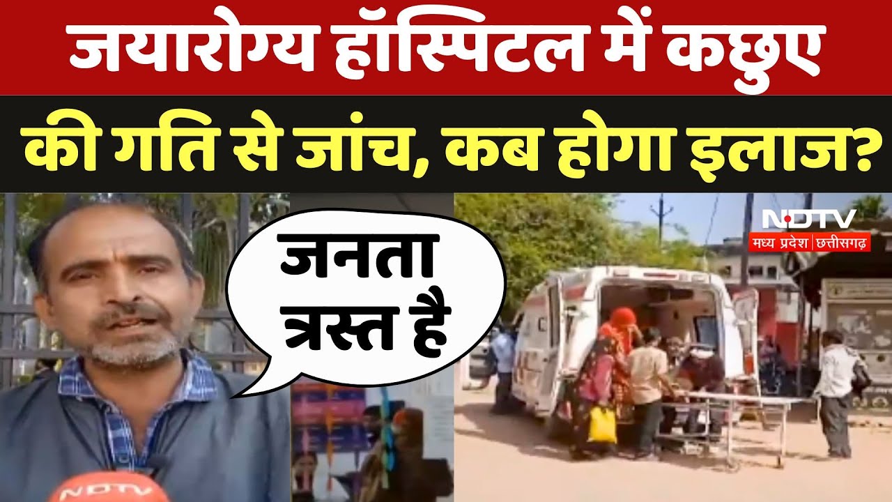 Gwalior Hospital Crisis: Jayarogya Hospital में कछुए की गति से हो रही जांच, कब होगा इलाज?