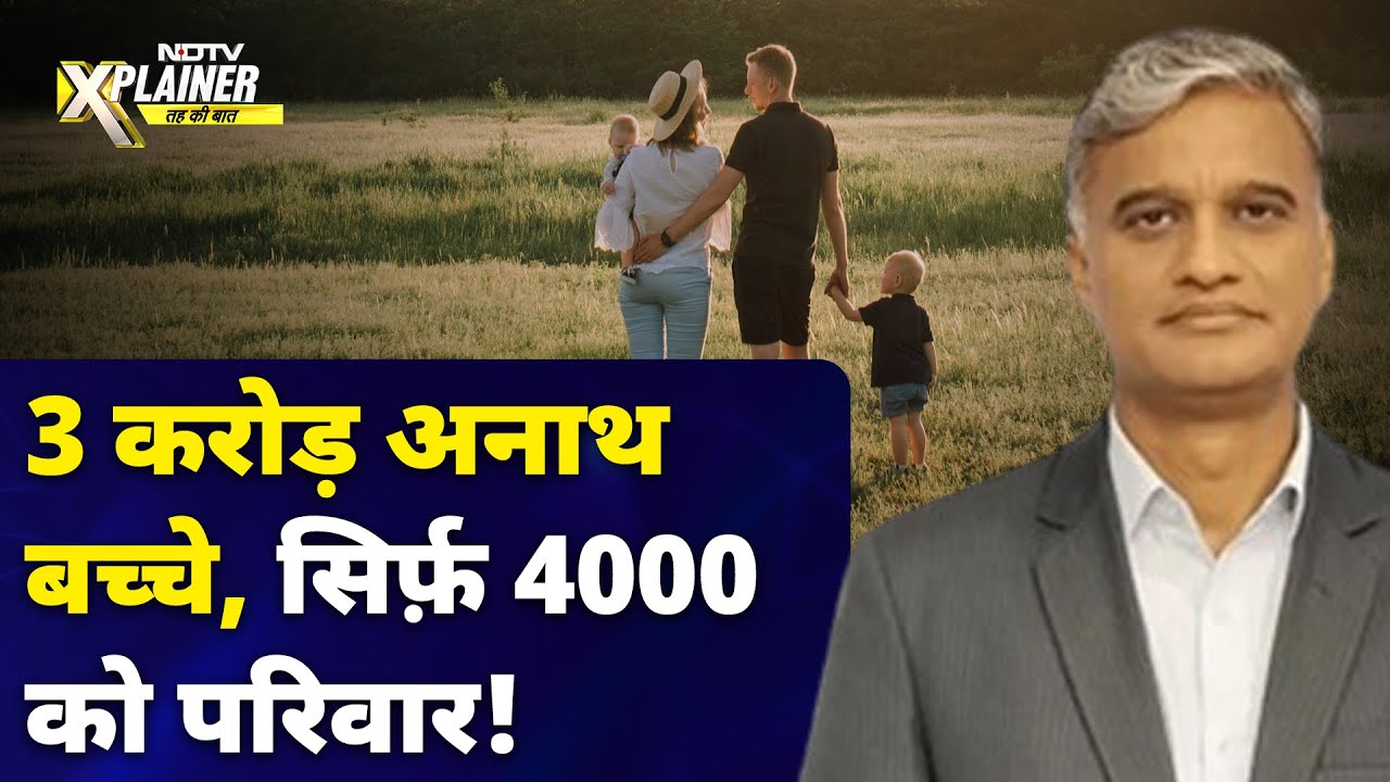 Video : Child Adoption की प्रक्रिया पेचीदा होने के कारण इतने कम बच्चों को मिल पाते हैं परिवार? |NDTVXplainer