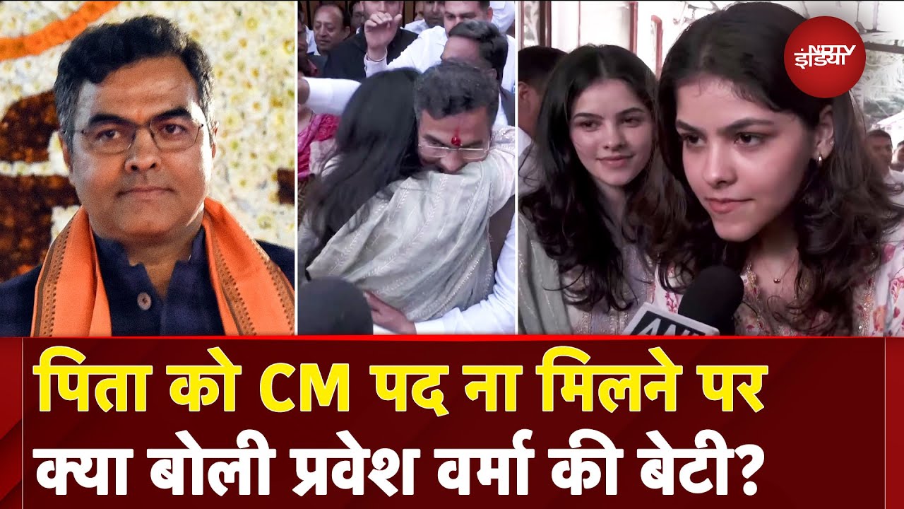 Delhi New CM Rekha Gupta: Pravesh Verma को Delhi CM पद नहीं मिलने पर क्या बोलीं उनकी बेटी? सुनें