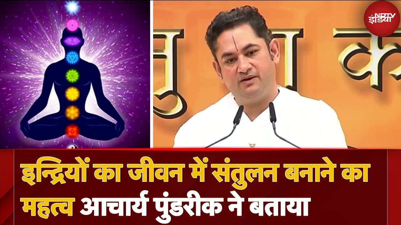 Video: Acharya Sri Pundrik Goswami से समझिए इन्द्रीओं का जीवन में संतुलन बनाने का महत्व | Bhagwat Katha