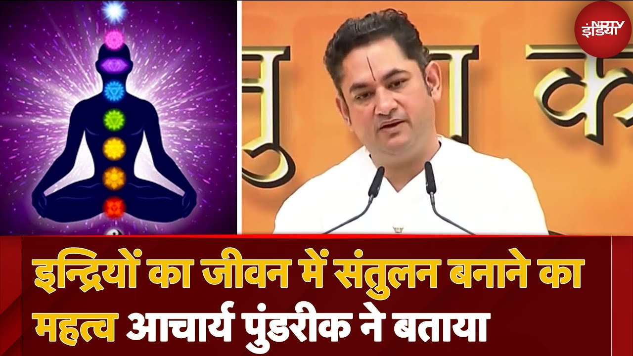 Acharya Sri Pundrik Goswami से समझिए इन्द्रीओं का जीवन में संतुलन बनाने का महत्व | Bhagwat Katha