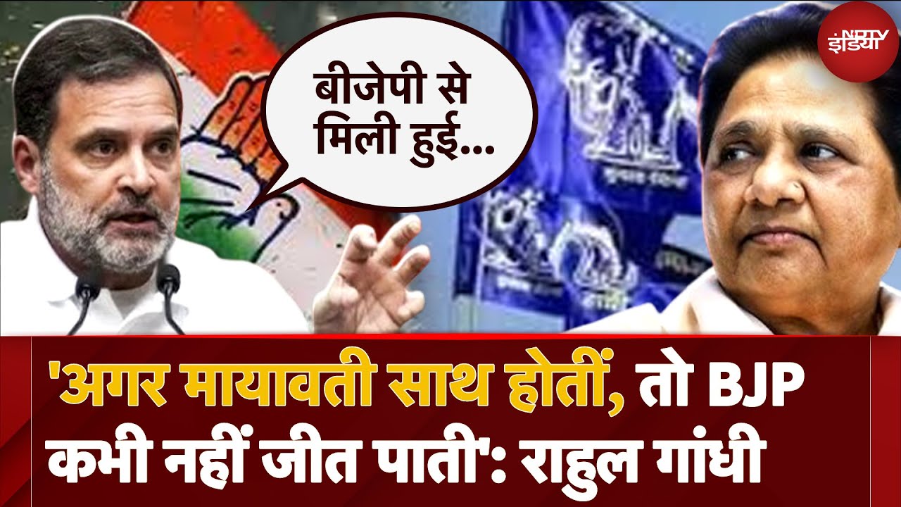 Raebareli में Congress नेता Rahul Gandhi ने Mayawati पर कह दी बड़ी बात 'अगर हमारे साथ BSP...' Raebareli में Congress नेता Rahul Gandhi ने Mayawati पर कह दी बड़ी बात 'अगर हमारे साथ BSP...'
