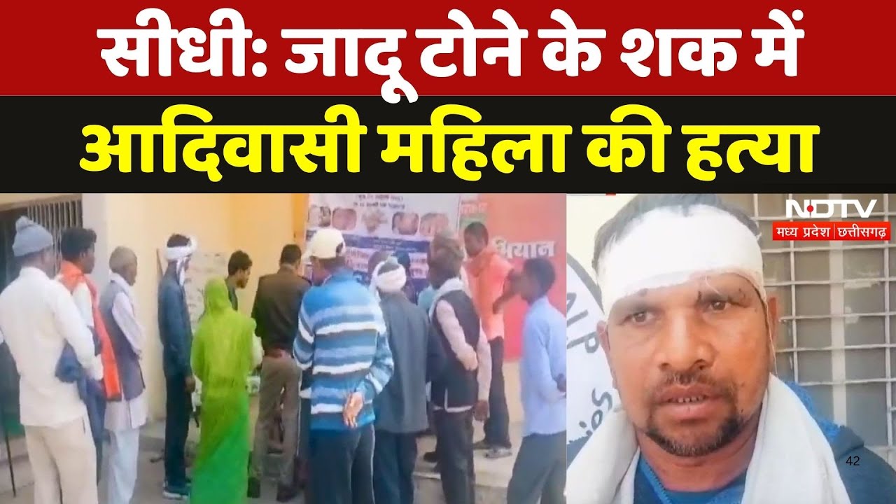 SIDHI WOMAN MURDERED IN WITCHCRAFT: जादू टोने के शक में 65 वर्षीय महिला की पीट-पीटकर हत्या | MPCG