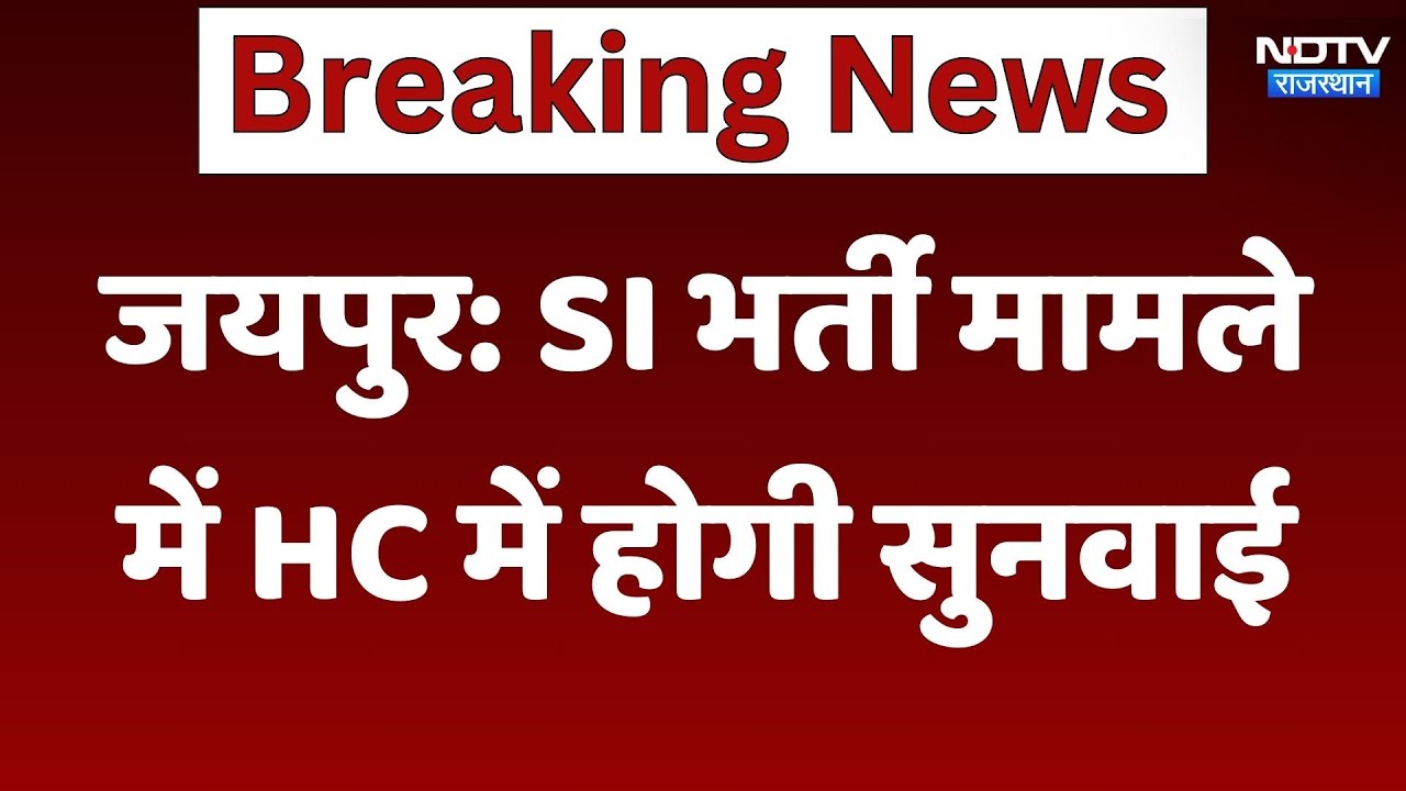 SI Paper Leak: SI भर्ती परीक्षा मामले में आज होगी अहम सुनवाई | Breaking News | Rajasthan | Jaipur