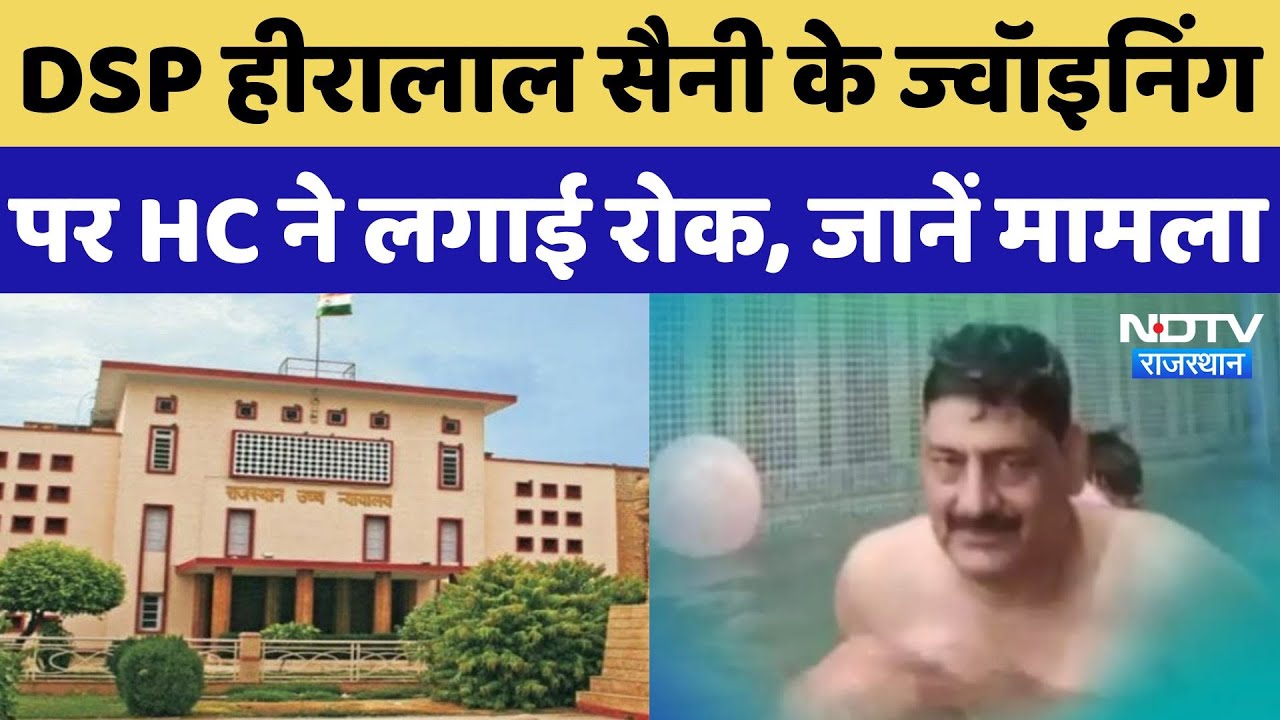 DSP Heeralal Saini के Joining पर HC ने लगाई रोक, पुलिस अफसर के Viral Video  पर कार्रवाई | Rajasthan