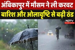 Ambikapur में मौसम ने फिर बदला रुख, बारिश और ओलावृष्टि से ठंड में इजाफा | Weather Update | NDTV MPCG Ambikapur में मौसम ने फिर बदला रुख, बारिश और ओलावृष्टि से ठंड में इजाफा | Weather Update | NDTV MPCG