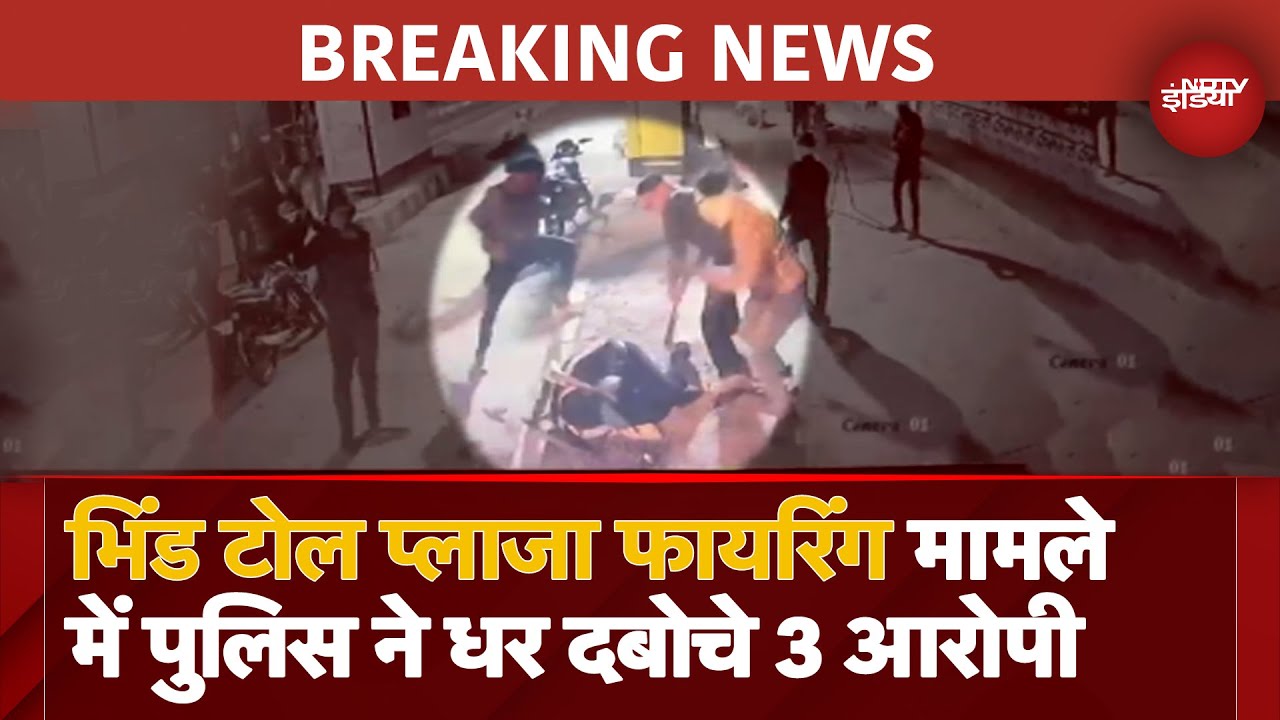 Video : BREAKING: Bhind Toll Plaza Firing मामले में 3 Arrested, 2 बदमाश घायल, 6 अब भी फरार | Madhya Pradesh