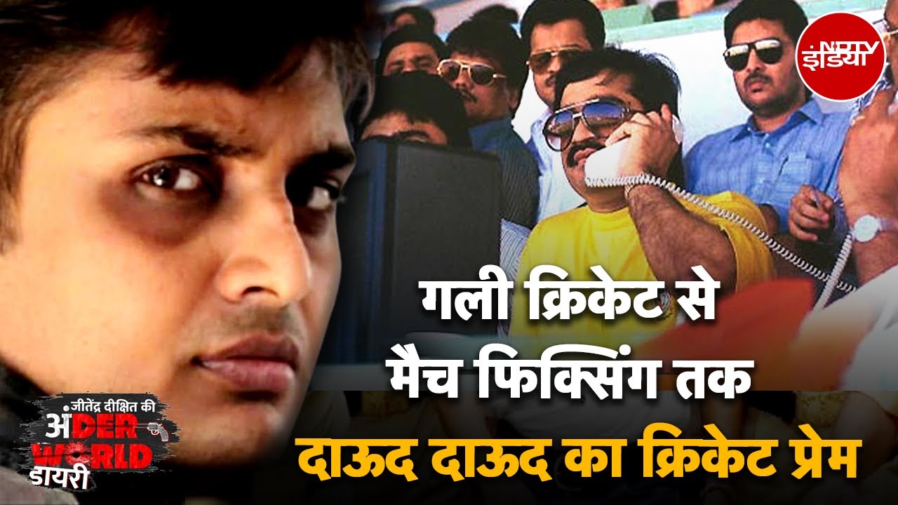 Video : Gully Cricket से Match Fixing तक Dawood Ibrahim के क्रिकेट प्रेम की कहानी। Underworld Diary | Crime